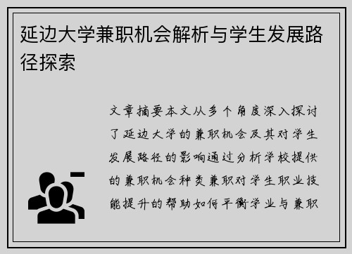 延边大学兼职机会解析与学生发展路径探索