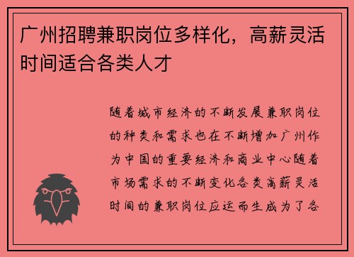 广州招聘兼职岗位多样化，高薪灵活时间适合各类人才