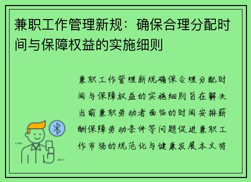 兼职工作管理新规：确保合理分配时间与保障权益的实施细则