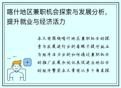 喀什地区兼职机会探索与发展分析，提升就业与经济活力