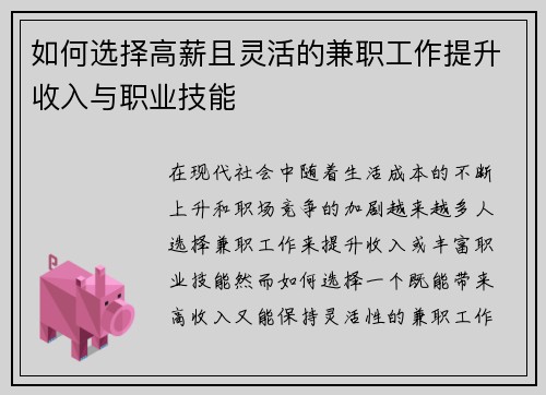 如何选择高薪且灵活的兼职工作提升收入与职业技能