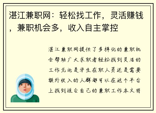 湛江兼职网：轻松找工作，灵活赚钱，兼职机会多，收入自主掌控