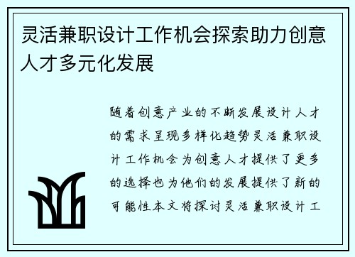 灵活兼职设计工作机会探索助力创意人才多元化发展