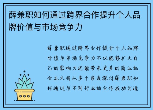 薛兼职如何通过跨界合作提升个人品牌价值与市场竞争力
