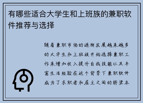 有哪些适合大学生和上班族的兼职软件推荐与选择