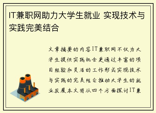 IT兼职网助力大学生就业 实现技术与实践完美结合