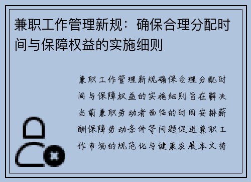 兼职工作管理新规：确保合理分配时间与保障权益的实施细则