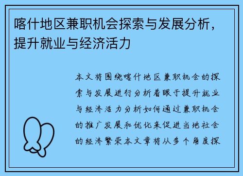 喀什地区兼职机会探索与发展分析，提升就业与经济活力