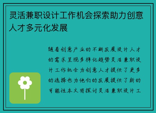 灵活兼职设计工作机会探索助力创意人才多元化发展