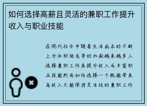 如何选择高薪且灵活的兼职工作提升收入与职业技能