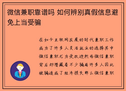 微信兼职靠谱吗 如何辨别真假信息避免上当受骗
