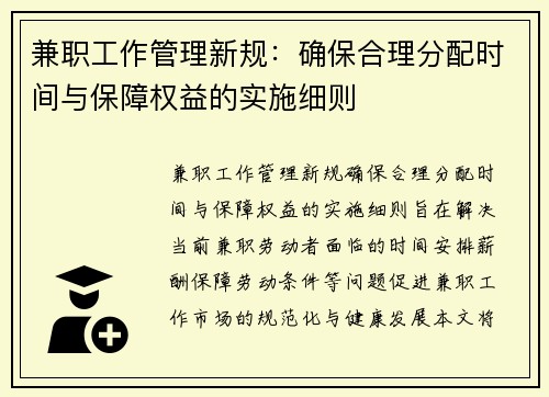 兼职工作管理新规：确保合理分配时间与保障权益的实施细则