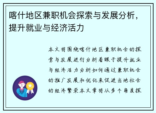 喀什地区兼职机会探索与发展分析，提升就业与经济活力