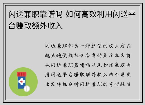 闪送兼职靠谱吗 如何高效利用闪送平台赚取额外收入