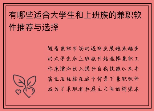 有哪些适合大学生和上班族的兼职软件推荐与选择