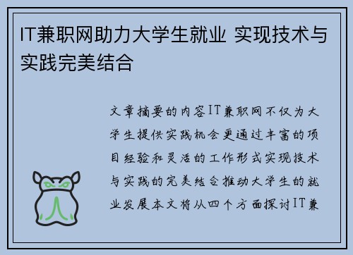 IT兼职网助力大学生就业 实现技术与实践完美结合
