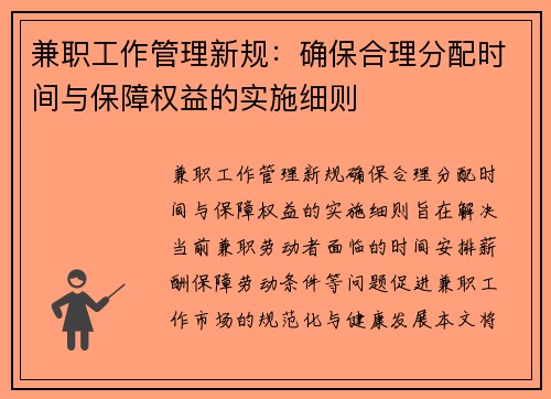 兼职工作管理新规：确保合理分配时间与保障权益的实施细则