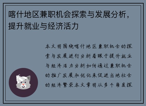 喀什地区兼职机会探索与发展分析，提升就业与经济活力