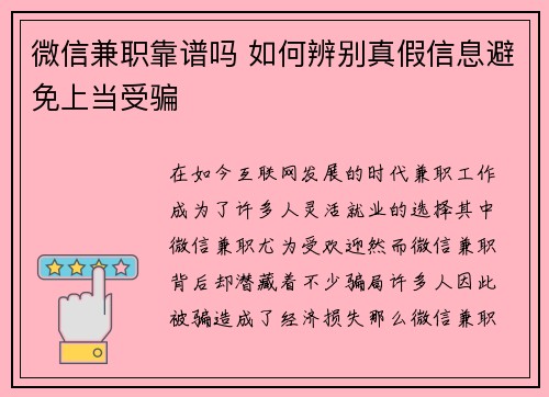 微信兼职靠谱吗 如何辨别真假信息避免上当受骗