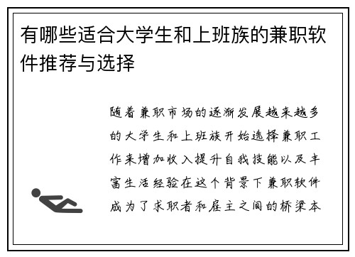 有哪些适合大学生和上班族的兼职软件推荐与选择