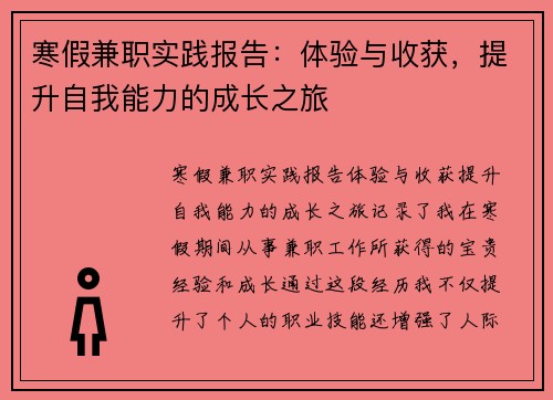 寒假兼职实践报告：体验与收获，提升自我能力的成长之旅