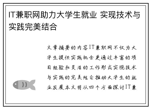 IT兼职网助力大学生就业 实现技术与实践完美结合