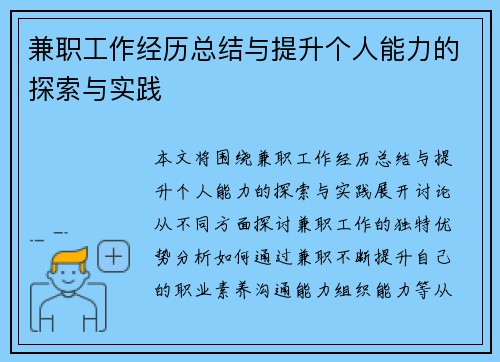 兼职工作经历总结与提升个人能力的探索与实践
