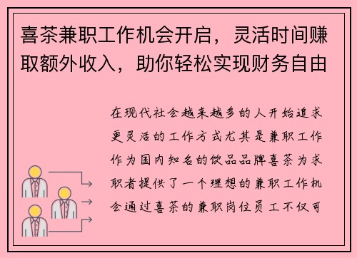 喜茶兼职工作机会开启，灵活时间赚取额外收入，助你轻松实现财务自由
