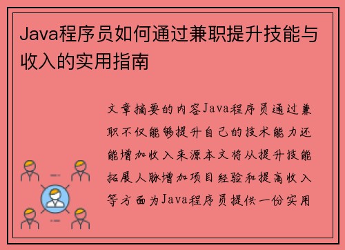 Java程序员如何通过兼职提升技能与收入的实用指南