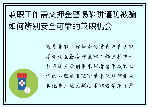 兼职工作需交押金警惕陷阱谨防被骗如何辨别安全可靠的兼职机会