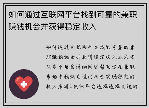 如何通过互联网平台找到可靠的兼职赚钱机会并获得稳定收入