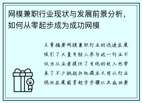 网模兼职行业现状与发展前景分析，如何从零起步成为成功网模