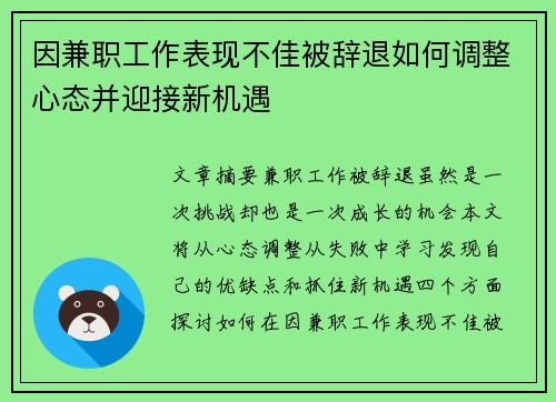 因兼职工作表现不佳被辞退如何调整心态并迎接新机遇