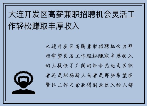 大连开发区高薪兼职招聘机会灵活工作轻松赚取丰厚收入