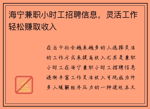 海宁兼职小时工招聘信息，灵活工作轻松赚取收入