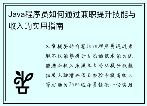 Java程序员如何通过兼职提升技能与收入的实用指南