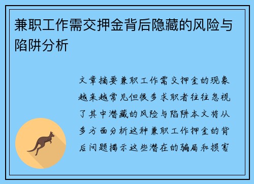 兼职工作需交押金背后隐藏的风险与陷阱分析