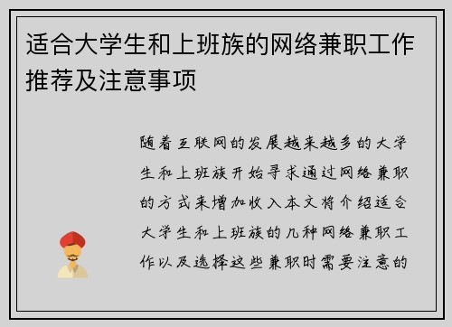 适合大学生和上班族的网络兼职工作推荐及注意事项