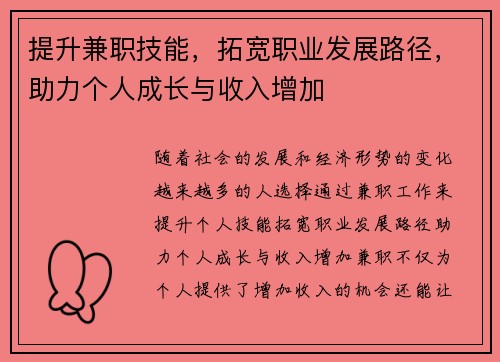 提升兼职技能，拓宽职业发展路径，助力个人成长与收入增加