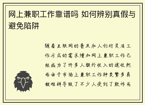 网上兼职工作靠谱吗 如何辨别真假与避免陷阱