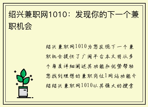 绍兴兼职网1010：发现你的下一个兼职机会