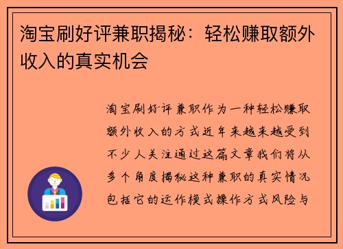 淘宝刷好评兼职揭秘：轻松赚取额外收入的真实机会