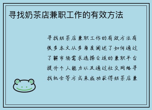 寻找奶茶店兼职工作的有效方法