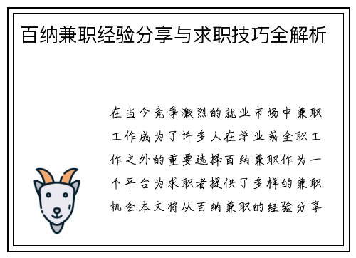 百纳兼职经验分享与求职技巧全解析