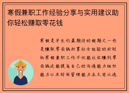 寒假兼职工作经验分享与实用建议助你轻松赚取零花钱
