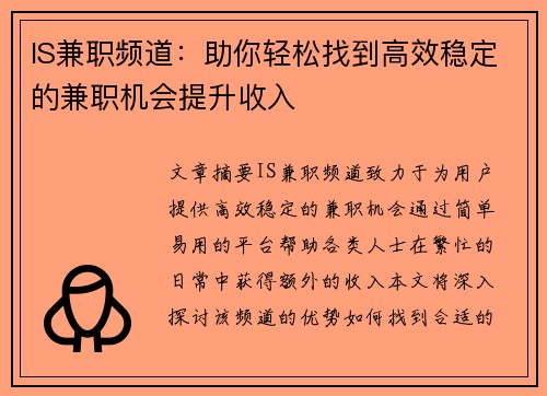 IS兼职频道：助你轻松找到高效稳定的兼职机会提升收入