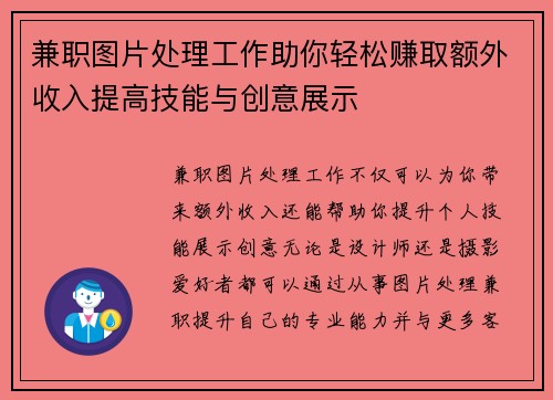 兼职图片处理工作助你轻松赚取额外收入提高技能与创意展示