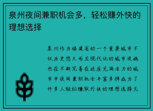 泉州夜间兼职机会多，轻松赚外快的理想选择