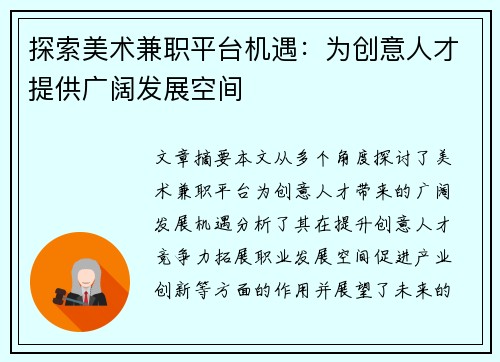 探索美术兼职平台机遇：为创意人才提供广阔发展空间
