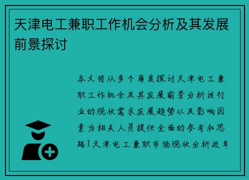 天津电工兼职工作机会分析及其发展前景探讨